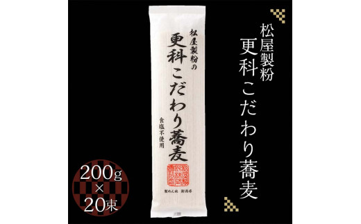 松屋製粉の更科こだわり蕎麦 食塩不使用 200g×20束（約40人前） ｜ そば 蕎麦 ソバ 干しそば ざるそば ざる蕎麦 国産 栃木県産 お取り寄せ 健康 麺 備蓄 保存食 常温 送料無料　※2026年1月中旬頃より順次発送予定