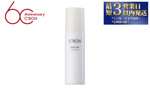【シーボン】フェイシャリスト リペアミルク 100mL(美容乳液) | C’BON シーボン 化粧品 CBON コスメ 乳液 うるおい 保湿 乾燥　ギフト プレゼント 贈り物