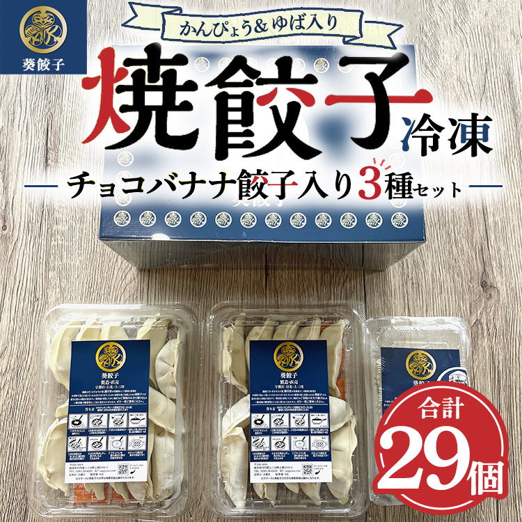 チョコバナナ餃子入り！？ ドキドキ冷凍餃子セット ※離島への配送不可