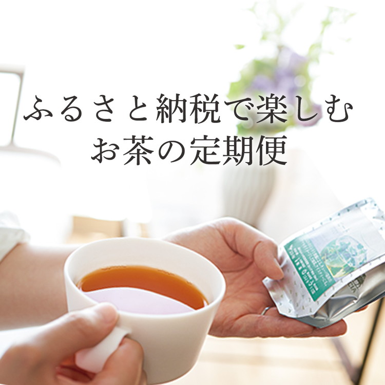 人気のお茶の定期便（リーフティー）3種類×6回コース