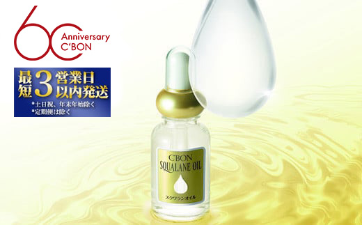 【シーボン】シーボン スクワランオイル　30mL（オイル） | C'BON シーボン 化粧品 CBON コスメ 美容 オイル スクワラン パック 乾燥 保湿