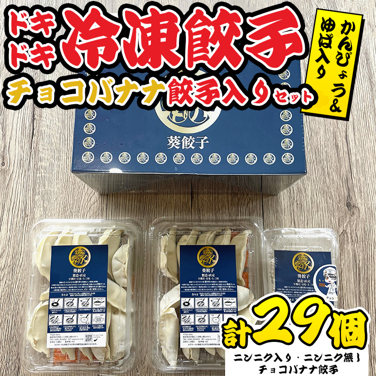 チョコバナナ餃子入り！？ ドキドキ冷凍餃子セット ※離島への配送不可