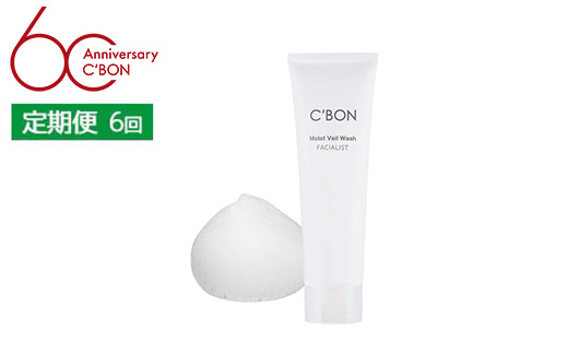 【2か月おき6回定期便】【シーボン】フェイシャリスト モイストベールウォッシュ 130g（洗顔料）| C'BON シーボン 化粧品 CBON コスメ 洗顔 洗顔フォーム しっとり 毛穴 毛穴汚れ 乾燥 保湿