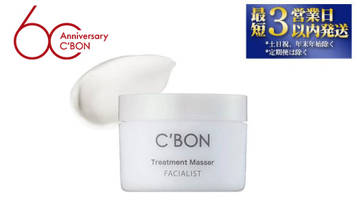 【シーボン】フェイシャリスト トリートメントマセa 110g（クレンジング＆マッサージクリーム）| C'BON シーボン 化粧品 CBON コスメ クレンジング メイク落とし クリーム クレンジングクリーム うるおい 保湿 毛穴 毛穴汚れ 乾燥