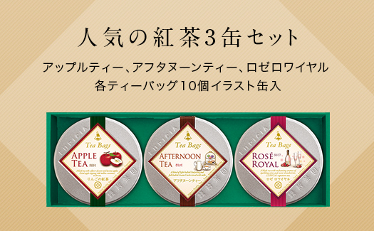 人気の紅茶3缶セット（ティーバッグ） ／ 紅茶3種 「アップルティー」「 アフタヌーンティー」「 ロゼロワイヤル」 | お茶 アフタヌーンティー フレーバードティー ギフト 贈り物 贈答 プレゼント ティーバッグ 3種 セット