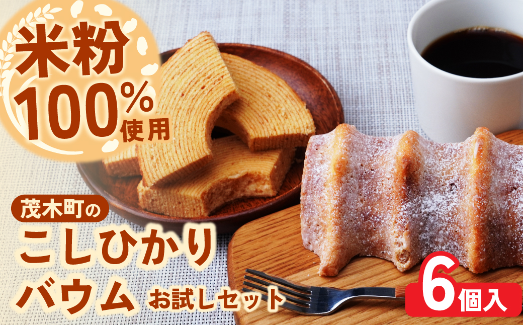 バウムクーヘン 米粉100％使用 ソフト＆ハードお試しセット計6個 | バウムクーヘン スイーツ 洋菓子 お菓子 ギフト 贈答用 プレゼント 箱詰め 箱入り コシヒカリ 米粉 発酵 バター コーヒー 紅茶 道の駅 もてぎプラザ 栃木県 茂木町