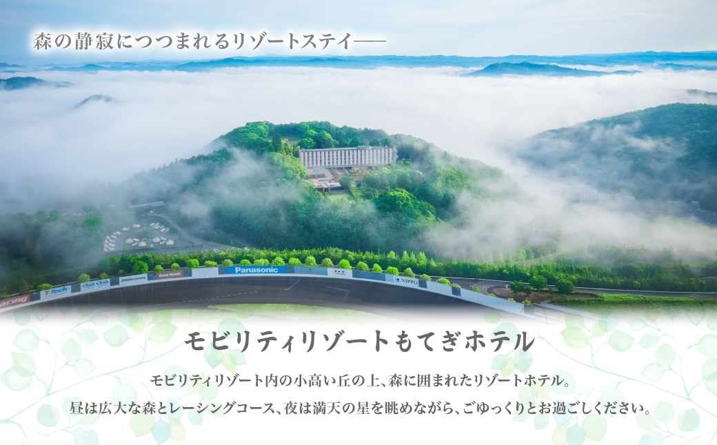 モビリティリゾートもてぎ ホテル宿泊補助券 30,000円分 | ホテル 宿泊 ツインリンクもてぎ 露天風呂 ビュッフェ プレートランチ 地元野菜 レストラン レーシングマシン アクティビティ ジェットバス 自然体験 夏休み 親子 遊ぶ 子連れ 森遊び 栃木県 茂木町