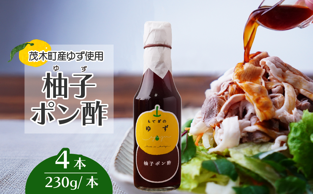 茂木産ゆずを使用！柚子ポン酢 230g×4本 保存料・着色料・香料不使用 | ゆず 柚子 ポン酢 調味料 無着色 保存料 不使用 料理 果汁 調理 しゃぶしゃぶ サラダ 焼肉 ギョーザ 餃子 もてぎプラザ 栃木県 茂木町