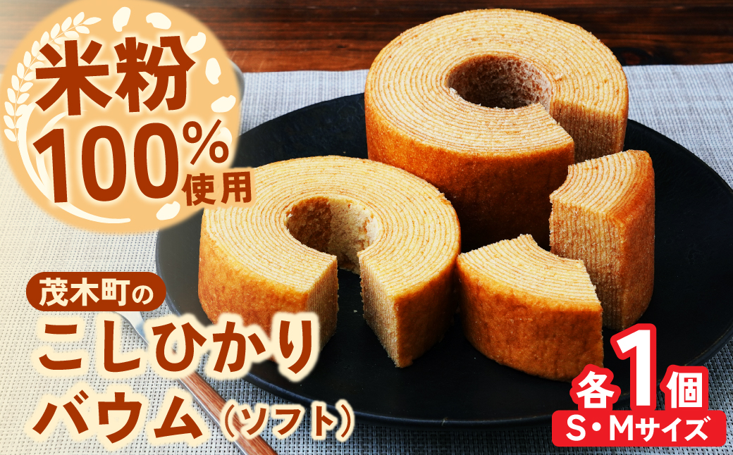 バウムクーヘン 茂木町産米粉100％使用 ソフト1個(Sサイズ)/ソフト1個(Mサイズ)｜ バームクーヘン スイーツ 洋菓子 お菓子 ギフト 贈答用 プレゼント 箱詰め 箱入り コシヒカリ 米粉 発酵 バター コーヒー 紅茶 道の駅 もてぎプラザ 栃木県 茂木町