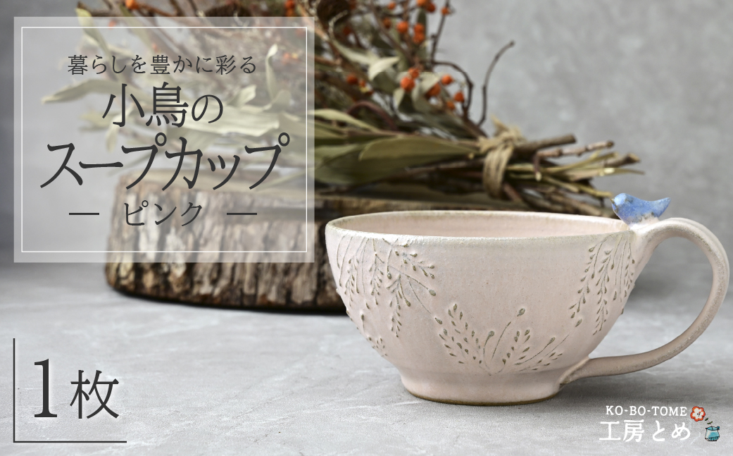 工房とめ 小鳥のスープカップ ピンク | 食器 スープ スープ用 スープカップ 器 うつわ 益子焼 陶芸 陶器 栃木県 茂木町