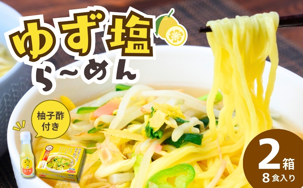 道-1グランプリ3年連続優勝！「ゆず塩ら〜めん」2箱(8食入) | ラーメン らーめん 拉麺 塩 塩ラーメン 塩らーめん ご当地ラーメン ご当地 生麺 生めん ゆず 柚子 ゆず酢 柚子酢 お酢 酢 大兼製麺 特製麺 果汁 手搾り スープ 道の駅 グルメ もてぎプラザ 栃木県 茂木町