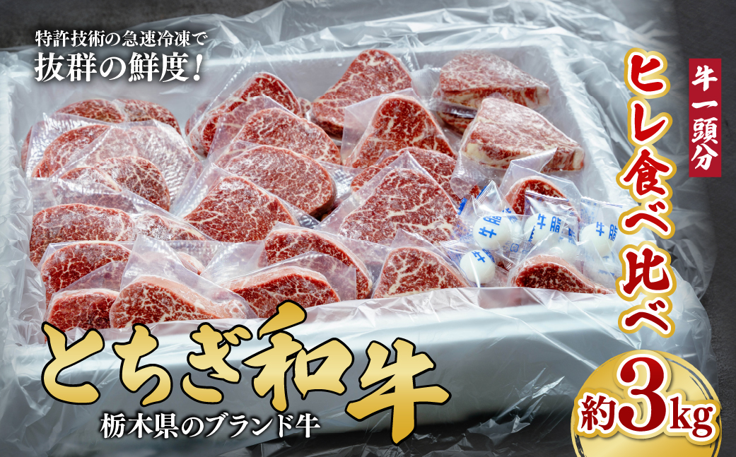 とちぎ和牛 シャトーブリアンを含むヒレまるごと1頭分 約3kg【栃木県共通返礼品】 | 牛肉 肉 お肉 ヒレ シャトーブリアン シャブリ ステーキ 焼肉 産地直送 国産 国産牛 和牛 赤身 霜降り 希少 旨味 旨み 熟成 急速冷凍 テクニカン テクニカン社 スキンパック 真空パック 真空包装 コトラミートカルチャ 栃木県 茂木町