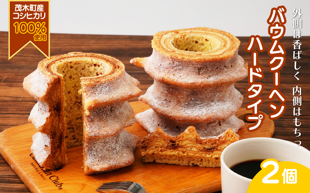 バウムクーヘン 茂木町産米粉100％使用 ハード2個 ｜ バームクーヘン スイーツ 洋菓子 お菓子 ギフト 贈答用 プレゼント 箱詰め 箱入り コシヒカリ 米粉 発酵 バター コーヒー 紅茶 道の駅 もてぎプラザ 栃木県 茂木町
