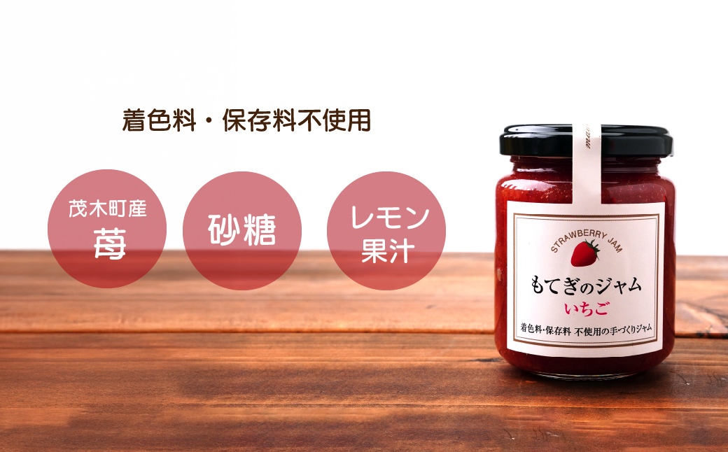茂木産いちごを100％使用！いちごジャム 160g×4本 保存料・着色料・香料不使用| いちご イチゴ 苺 果実 フルーツ 手作り 果肉 朝食 トースト パン ヨーグルト 詰め合わせ 保存料 着色料 不使用 おいしい 美味しい 茂木産 もてぎプラザ 栃木県 茂木町
