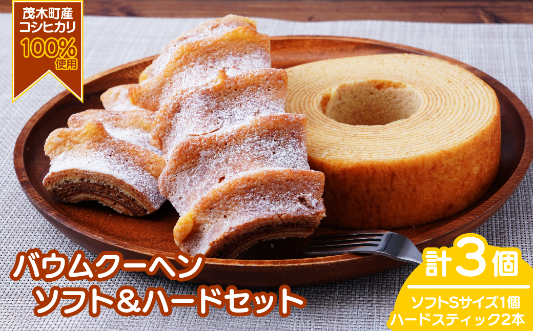 バウムクーヘン 茂木産米粉100％使用 ソフト＆ハードバウムセット（バウムセット） 計3個 | バームクーヘン スイーツ 洋菓子 お菓子 ギフト 贈答用 プレゼント 箱詰め 箱入り 個包装 コシヒカリ 米粉 発酵 バター コーヒー 紅茶 道の駅 もてぎプラザ 栃木県 茂木町
