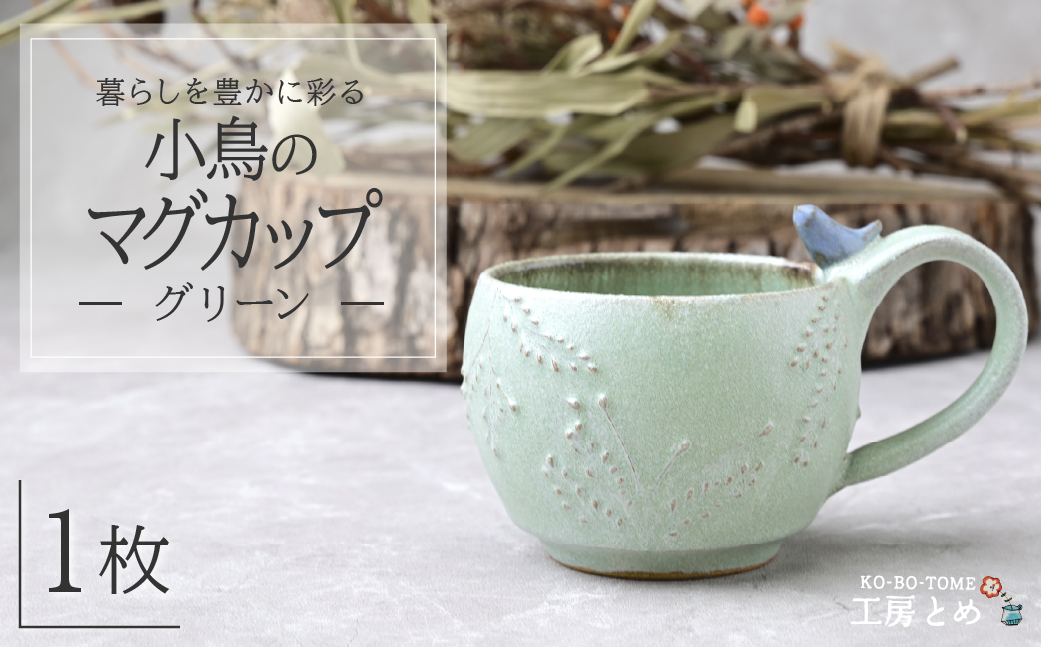 工房とめ 小鳥のマグカップ グリーン | 食器 マグカップ カップ 器 うつわ 益子焼 陶芸 陶器 栃木県 茂木町
