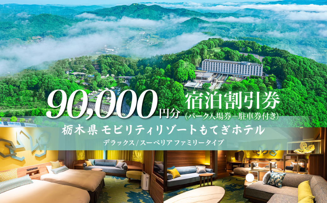 モビリティリゾートもてぎ ホテル宿泊補助券 90,000円分 | ホテル 宿泊 ツインリンクもてぎ 露天風呂 ビュッフェ プレートランチ 地元野菜 レストラン レーシングマシン アクティビティ ジェットバス 自然体験 夏休み 親子 遊ぶ 子連れ 森遊び レース 耐久  栃木県 茂木町