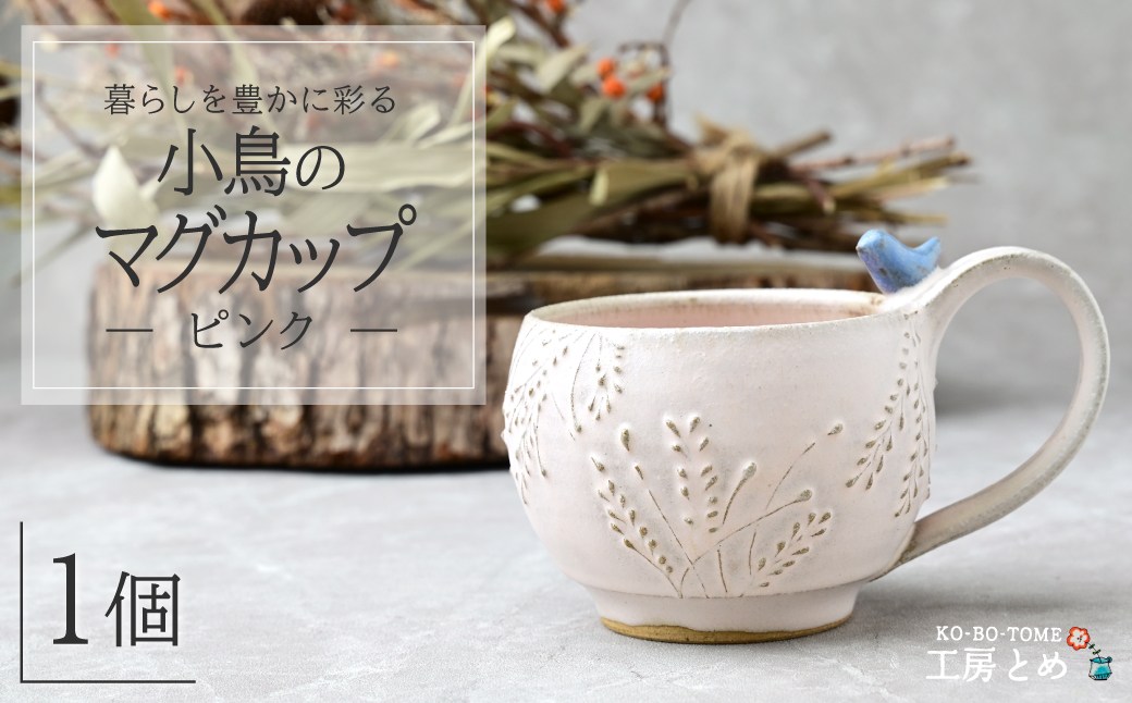 工房とめ 小鳥のマグカップ ピンク | 食器 マグカップ カップ 器 うつわ 益子焼 陶芸 陶器 栃木県 茂木町