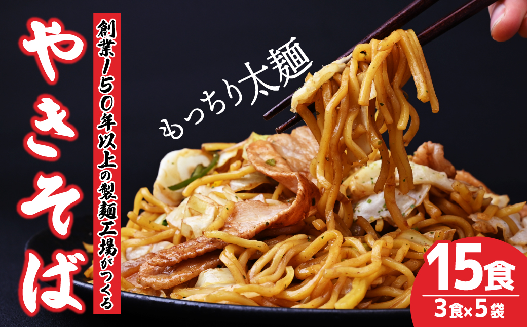 大兼製麺のやきそば 3食×5袋 計15食  | 焼きそば やきそば 麺類 もちもち 家族 お昼 夕食 お昼ごはん 夜ごはん 弁当 お弁当 大兼製麺工場 栃木県 茂木町