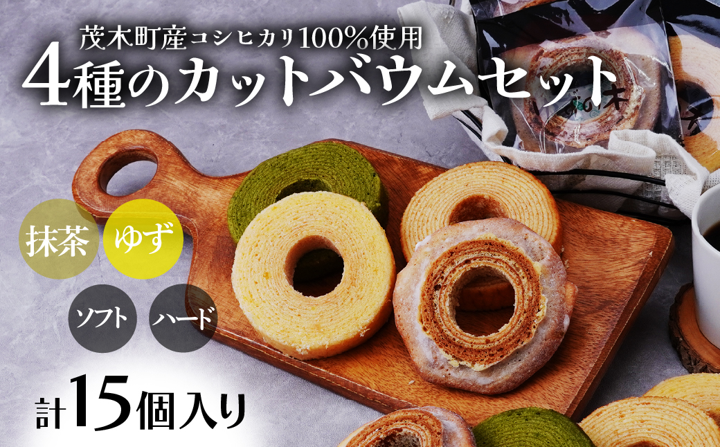 バウムクーヘン 茂木町産米粉100％使用 4種の切り株＆ソフト カットバウムセット 15個 | バームクーヘン 柚子 ゆず 抹茶 スイーツ 洋菓子 お菓子 ギフト 贈答用 プレゼント 箱詰め 箱入り 個包装 コシヒカリ 米粉 発酵 バター コーヒー 紅茶 道の駅 もてぎプラザ 栃木県 茂木町