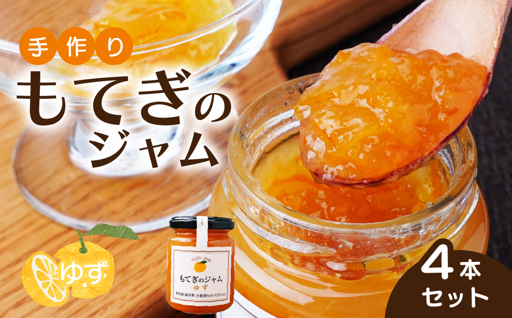 茂木産ゆずを100％使用！ゆずジャム 160×4本  保存料・着色料・香料不使用| ゆず 柚子 果実 フルーツ 手作り 果肉 朝食 トースト パン ヨーグルト 詰め合わせ 保存料 着色料 不使用 おいしい 美味しい 茂木産 もてぎプラザ 栃木県 茂木町