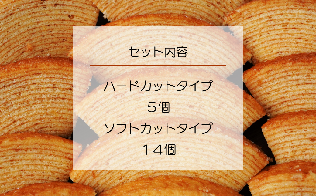 バウムクーヘン 茂木産米粉100％使用 ソフト＆ハード カットバウムセット 19個 | バウムクーヘン スイーツ 洋菓子 お菓子 ギフト 贈答用 プレゼント 箱詰め 箱入り 個包装 コシヒカリ 米粉 発酵 バター コーヒー 紅茶 道の駅 もてぎプラザ 栃木県 茂木町