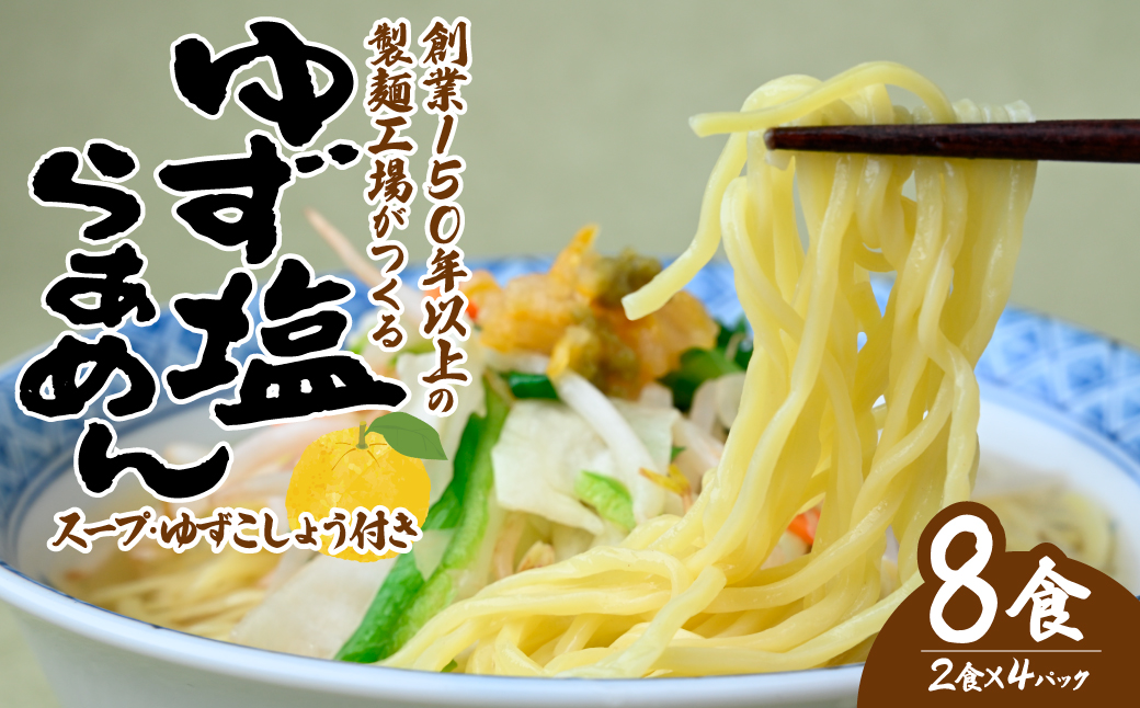 道-1グランプリ3年連続優勝！ ゆず塩らぁめん 2食×4袋 計8食入 | ラーメン 拉麺 生麺 生めん ゆず 柚子 ゆず酢 柚子酢 お酢 酢 大兼製麺 特製麺 果汁 手搾り スープ 道の駅 グルメ 大兼 栃木県 茂木町