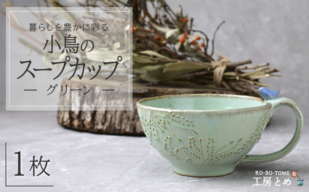 工房とめ 小鳥のスープカップ グリーン | 食器 スープ スープ用 スープカップ 器 うつわ 益子焼 陶芸 陶器 栃木県 茂木町