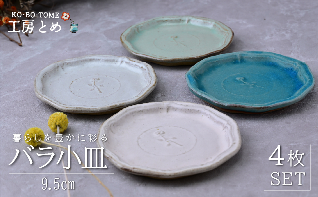 工房とめ バラ小皿 9.5cm 4枚セット | 食器 皿 小皿 丸皿 器 うつわ 益子焼 陶芸 陶器 栃木県 茂木町