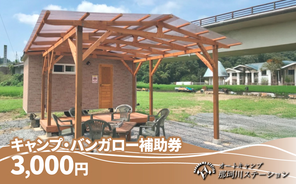 那珂川ステーション キャンプ・バンガロー補助券 3,000円分 |  キャンプ バンガロー 宿泊 宿 那珂川 清流 川下り ダウンリバー オートキャンプ那珂川ステーション 栃木県 茂木町