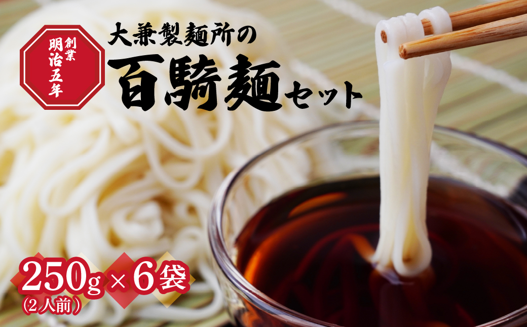 創業明治5年！大兼製麺工場の「百騎麺（6把）」セット | 乾麺 麺 めん 乾燥麺 手打ちうどん ざるうどん こし コシ のどごし お昼ごはん お昼 夏休み もてぎプラザ 栃木県 茂木町