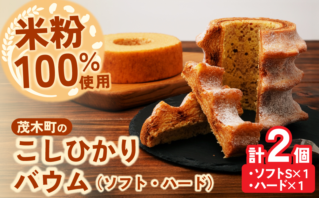 バウムクーヘン 茂木町産米粉100％使用 ハード１個/ソフト１個(Sサイズ) ｜バームクーヘン スイーツ 洋菓子 お菓子 ギフト 贈答用 プレゼント 箱詰め 箱入り コシヒカリ 米粉 発酵 バター コーヒー 紅茶 道の駅 もてぎプラザ 栃木県 茂木町