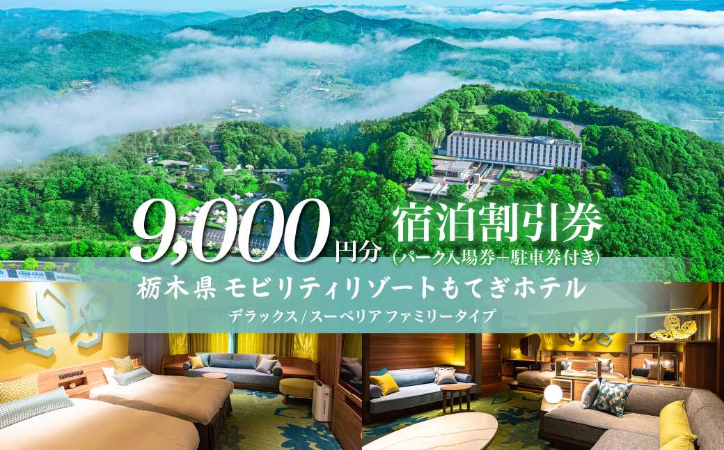 モビリティリゾートもてぎ ホテル宿泊補助券 9,000円分 | ホテル 宿泊 ツインリンクもてぎ 露天風呂 ビュッフェ プレートランチ 地元野菜 レストラン レーシングマシン アクティビティ ジェットバス 自然体験 夏休み 親子 遊ぶ 子連れ 森遊び レース 耐久 栃木県 茂木町