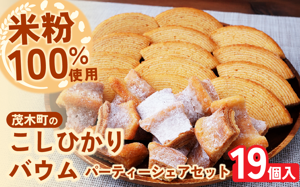 バウムクーヘン 茂木産米粉100％使用 ソフト＆ハード カットバウムセット 19個 | バウムクーヘン スイーツ 洋菓子 お菓子 ギフト 贈答用 プレゼント 箱詰め 箱入り 個包装 コシヒカリ 米粉 発酵 バター コーヒー 紅茶 道の駅 もてぎプラザ 栃木県 茂木町