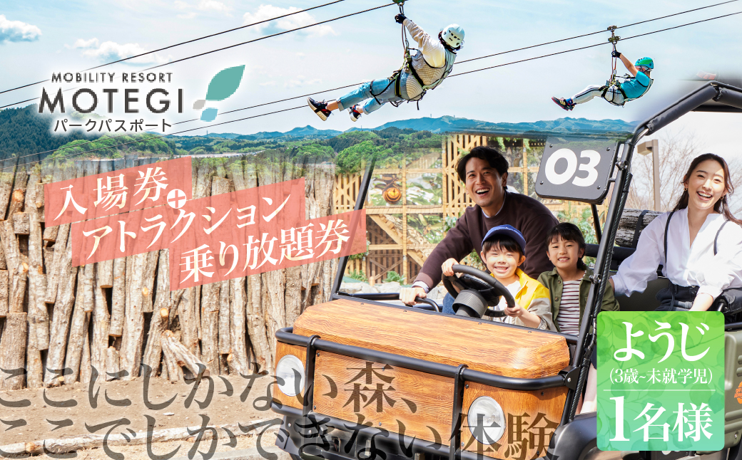 モビリティリゾートもてぎ 入場+パークパスポート（幼児１名分） | パーク アスレチック テーマパーク ジップライン キャンプ アトラクション 森 立体迷路 迷路 クルマ バイク 巨大ネット カート バイク バーベキュー 自然体験 夏休み 親子 遊ぶ 子連れ 森遊び サーキット ホンダモビリティ 栃木県 茂木町