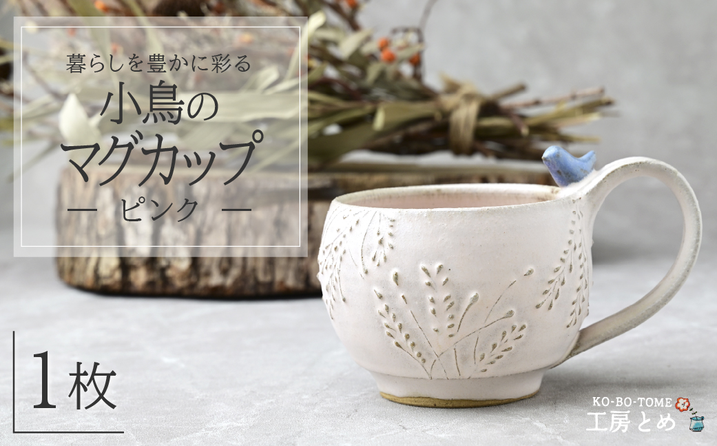 工房とめ 小鳥のマグカップ ピンク | 食器 マグカップ カップ 器 うつわ 益子焼 陶芸 陶器 栃木県 茂木町