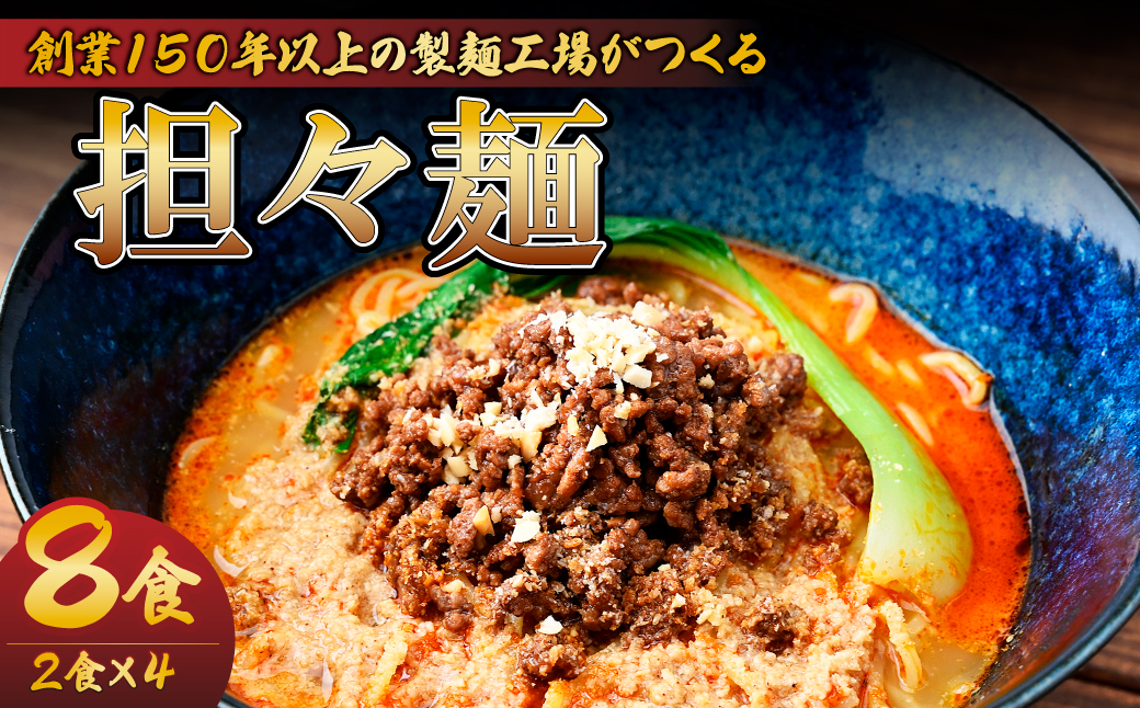 担々麺 2食×4パック 計8食  | 担々麺 タンタンメン 麺類 麺 お昼 夕食 お昼ごはん 夜ごはん 大兼製麺工場 栃木県 茂木町