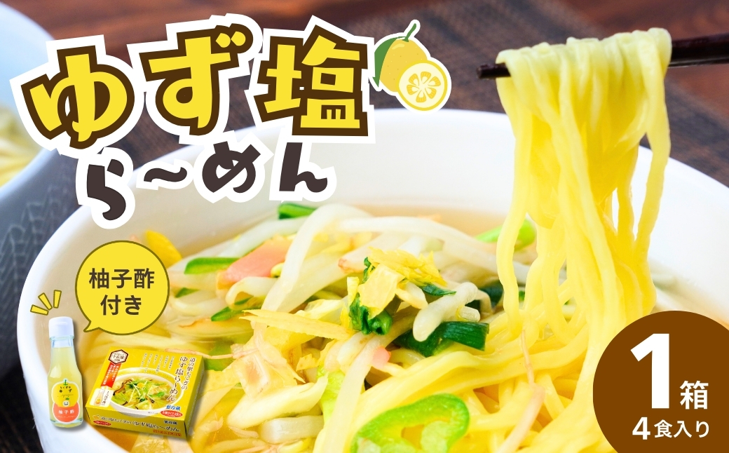 道-1グランプリ3年連続優勝！「ゆず塩ら〜めん」1箱(4食入) | ラーメン らーめん 拉麺 塩 塩ラーメン 塩らーめん ご当地ラーメン ご当地 生麺 生めん ゆず 柚子 ゆず酢 柚子酢 お酢 酢 大兼製麺 特製麺 果汁 手搾り スープ 道の駅 グルメ もてぎプラザ 栃木県 茂木町