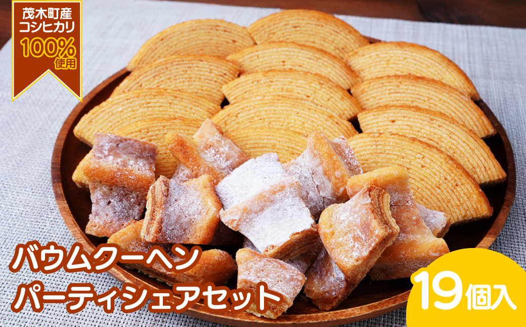 バウムクーヘン 茂木産米粉100％使用 ソフト＆ハード カットバウムセット 19個 | バウムクーヘン スイーツ 洋菓子 お菓子 ギフト 贈答用 プレゼント 箱詰め 箱入り 個包装 コシヒカリ 米粉 発酵 バター コーヒー 紅茶 道の駅 もてぎプラザ 栃木県 茂木町