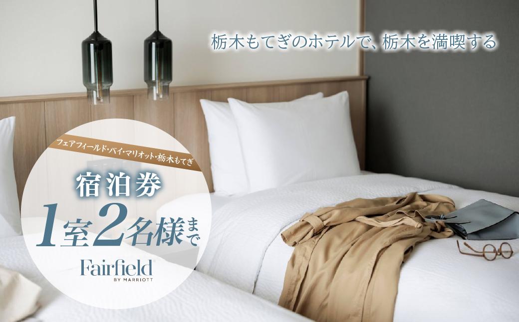 フェアフィールド・バイ・マリオット・栃木もてぎの宿泊券(1室2名) | 旅行 旅 宿 ホテル マリオット チケット SL 蒸気機関車 道の駅 グルメ アクティビティ 空中アスレチック モータースポーツ 栃木県 茂木町