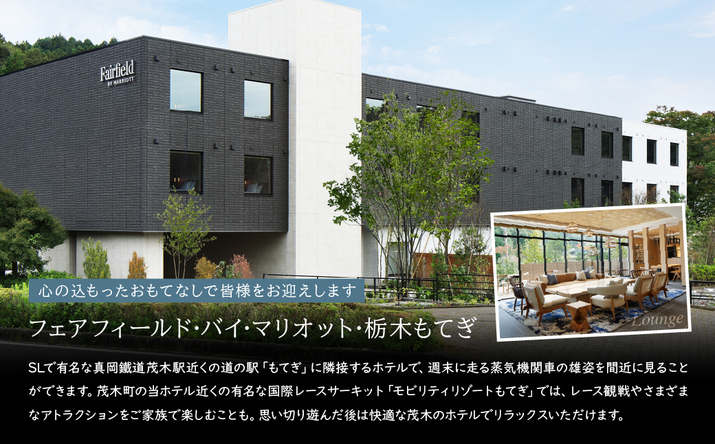 フェアフィールド・バイ・マリオット・栃木もてぎの宿泊券(1室2名) | 旅行 旅 宿 ホテル マリオット チケット SL 蒸気機関車 道の駅 グルメ アクティビティ 空中アスレチック モータースポーツ 栃木県 茂木町
