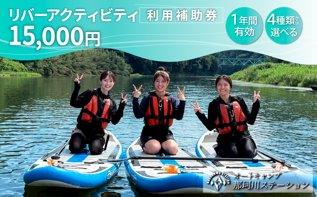 那珂川ステーション リバーアクティビティ利用補助券 15,000円分 |  SUP カヤック ラフティング カナディアンカヌー カヌー 那珂川 清流 川下り ダウンリバー オートキャンプ那珂川ステーション 栃木県 茂木町
