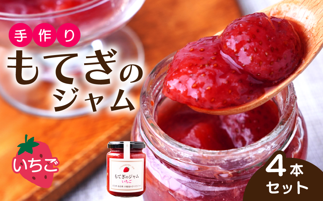 茂木産いちごを100％使用！いちごジャム 160g×4本 保存料・着色料・香料不使用| いちご イチゴ 苺 果実 フルーツ 手作り 果肉 朝食 トースト パン ヨーグルト 詰め合わせ 保存料 着色料 不使用 おいしい 美味しい 茂木産 もてぎプラザ 栃木県 茂木町