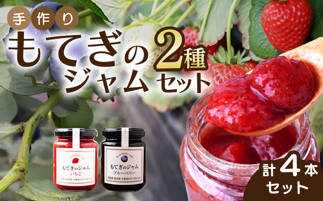 茂木産果実100％使用！ イチゴ＆ブルーベリージャム 160g×4本  保存料・着色料・香料不使用 | いちご イチゴ 苺 ブルーベリー 果実 フルーツ 手作り 果肉 朝食 トースト パン ヨーグルト 詰め合わせ 保存料 着色料 不使用 おいしい 美味しい 茂木産 もてぎプラザ 栃木県 茂木町