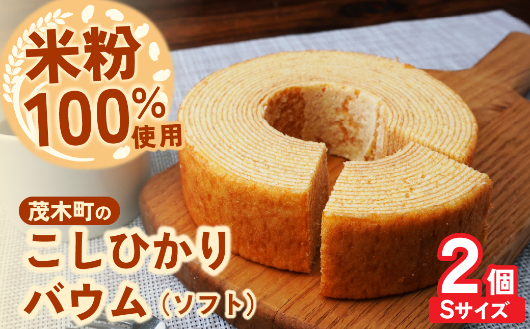 バウムクーヘン 茂木町産米粉100％使用 ソフト2個(Sサイズ)｜ バームクーヘン スイーツ 洋菓子 お菓子 ギフト 贈答用 プレゼント 箱詰め 箱入り コシヒカリ 米粉 発酵 バター コーヒー 紅茶 道の駅 もてぎプラザ 栃木県 茂木町