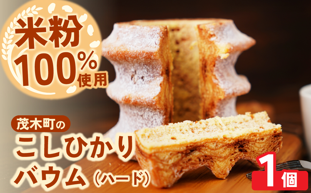 バウムクーヘン 茂木町産米粉100％使用 ハード１個｜ バームクーヘン スイーツ 洋菓子 お菓子 ギフト 贈答用 プレゼント 箱詰め 箱入り コシヒカリ 米粉 発酵 バター コーヒー 紅茶 道の駅 もてぎプラザ 栃木県 茂木町