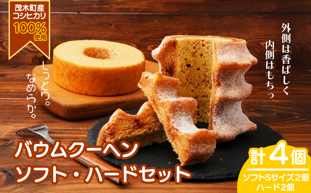 バウムクーヘン 茂木町産米粉100％使用 ハード2個/ソフト２個(Sサイズ)｜ バームクーヘン スイーツ 洋菓子 お菓子 ギフト 贈答用 プレゼント 箱詰め 箱入り コシヒカリ 米粉 発酵 バター コーヒー 紅茶 道の駅 もてぎプラザ 栃木県 茂木町