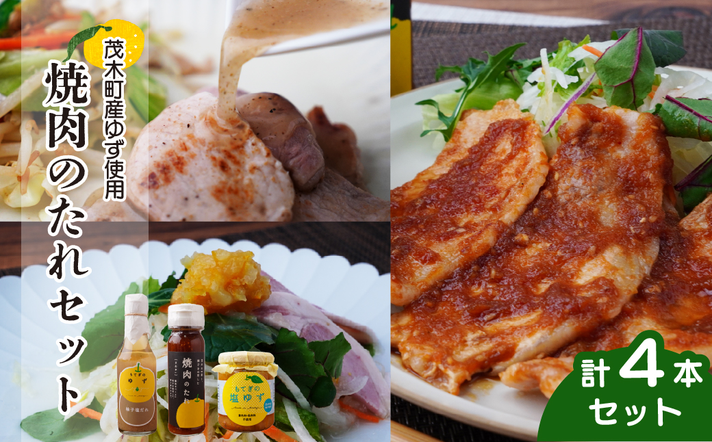 茂木産ゆずを使用！3種の焼肉のたれセット 保存料・着色料・香料不使用 |  ゆず 柚子 トッピング 柑橘 焼肉 タレ しおゆず 無着色 保存料 不使用 調味料 料理 調理 ドレッシング 冷奴 冷ややっこ 浅漬け バーベキュー 肉 野菜 豚肉 豚 牛 牛肉 ノンオイル ドレッシング 揚げ物 焼きそば もてぎプラザ 栃木県 茂木町