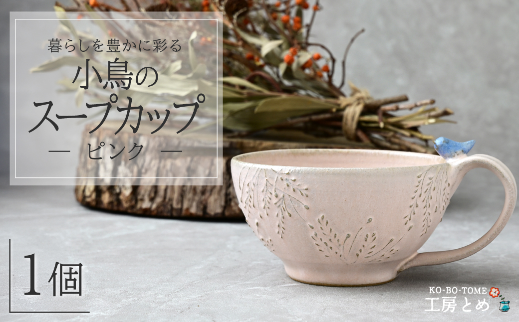 工房とめ 小鳥のスープカップ ピンク | 食器 スープ スープ用 スープカップ 器 うつわ 益子焼 陶芸 陶器 栃木県 茂木町