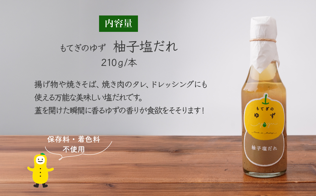 茂木産ゆずを使用！ 柚子塩だれ 210g×4本 保存料・着色料・香料不使用 | ゆず 柚子 塩ダレ たれ タレ 無着色 保存料 不使用 焼肉 しゃぶしゃぶ 調味料 料理 果汁 調理 ノンオイル ドレッシング 揚げ物 焼きそば もてぎプラザ 栃木県 茂木町